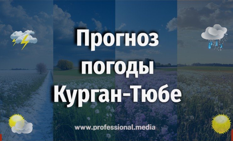 погода Курган-Тюбе