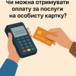 Чи можна отримувати оплату за послуги на особисту картку?