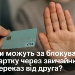 Чи можуть заблокувати картку через звичайний переказ від друга