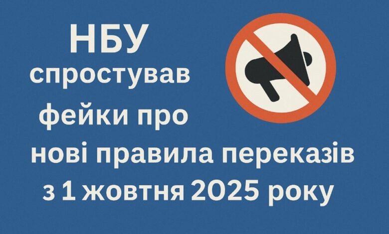 НБУ спростував фейки